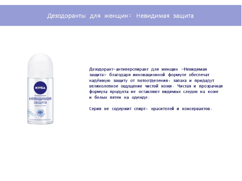 Дезодорант-антиперспирант для женщин «Невидимая защита» благодаря инновационной формуле обеспечат надёжную защиту от потоотделения, запаха